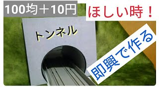 鉄道模型　トンネルが欲しい時に直ぐにできる！　Ngauge ジオラマ レイアウト