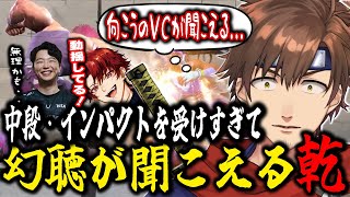 中段とインパクトを受けすぎて敵チームVCの幻聴が聞こえてしまう乾伸一郎【乾伸一郎 / 切り抜き】