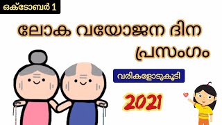 ലോക വയോജന ദിന പ്രസംഗം എളുപ്പത്തിൽ പറയാം | Best world old person day speech in malayalam