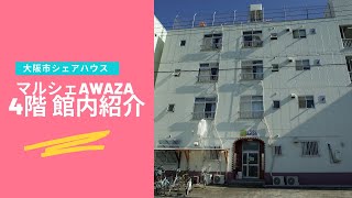 マルシェAWAZA 4階紹介動画