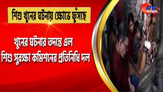 Child Protection Commission | খুনের ঘটনার তদন্তে এল শিশু সুরক্ষা কমিশনের প্রতিনিধি দল