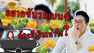 อยากขับรถเบนซ์ต้องมีเงินเท่าไหร่และต้องทำอย่างไร