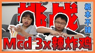 【挑战】麦当劳3x辣炸鸡｜网路上说这个辣炸鸡竟然让人吃到发烧！结果一切都是假的！