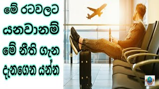 මේ නීති ගැන දැනගෙන රට යන්න. Special laws for different countries of the world. Sl denum piayasa.