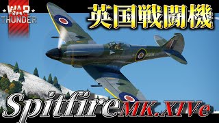 【WarThunder:RB】英国戦闘機スピットファイア F Mk.XIVe #warthunder  #ゆっくり実況