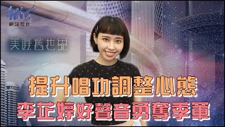 李芷婷參與新歌寫詞 美麗舊世界唱出心聲│陳樂融 銀河面對面