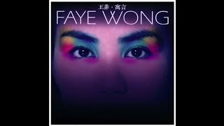 王菲 Faye Wong《不愛我的我不愛 I Won't Love Anyone Who Doesn't Love Me》(高音質 High Quality)