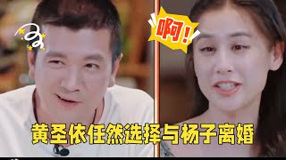 结婚17年，曾三次想和杨子离婚，黄圣依这次下定决心了！