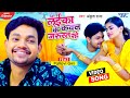 #Video | #Ankush Raja - लईका के कवन जरुरत रहे | #New Bhojpuri Song | Laika Ke Kawan Jarurat Rahe