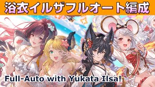 【GBF】浴衣イルザフルオート検討！あの恒常キャラが良いかも✨【Yukata Ilsa Full Auto Party】