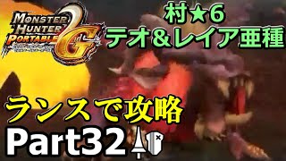 村★6牙を持つ太陽「MHP2G」を仕事の合間に実況プレイPart32【村★6牙を持つ太陽・村★6桜舞う密林】