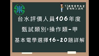 台水評價人員106年度 基本電學選擇題第16-20題詳解