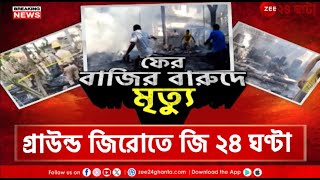 Kalyani Blast Update | কল্যাণীতে বেআইনি বাজি কারখানায় বিস্ফোরণ-ক্ষেত্র ঘুরে দেখল Zee 24 Ghanta