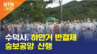 [BTN뉴스] 수덕사, 하안거 반결제 승보공양․산행