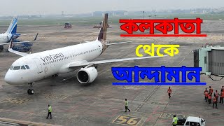 KOLKATA TO ANDAMAN 2023 || কলকাতা থেকে আন্দামান ২০২৩