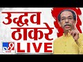 Uddhav Thackeray  LIVE | राजन तेली यांचा ठाकरे गटात प्रवेश | Maharashtra Politcs | tv9 marathi LIVE