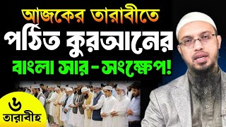 আজকের তারাবীহ বাংলা সার-সংক্ষেপ || পর্ব-৬ || গুরুত্বপূর্ণ ঘটনাপ্রবাহ || শায়খ আহমাদুল্লাহ