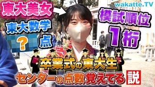 【天才現る】東大生、センター試験の点数いまだに覚えてる説を検証！【wakatte TV】#708