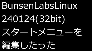 【ずんだLinux入門】BunsenLabsLinux240124(32bit)スタートメニューを編集したった