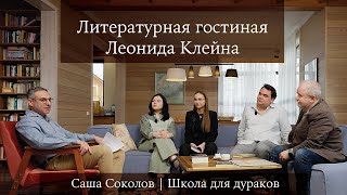 Литературная гостиная Леонида Клейна. Выпуск 9. Саша Соколов \