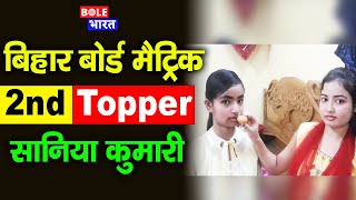 BSEB Matric Topper : Bihar की 2nd Topper बनी Nawada की Saniya Kumari