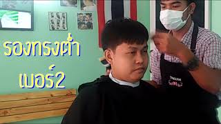 ตัดผมรองทรงต่ำ เบอร์2 สำหรับคนผมชี่ฟู #ต้าร์บาร์เบออร์