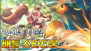 [프리코네]24년 11월 배틀 스타디움 공덱(고점 포함) Priconne Battle Stadium Attack Deck