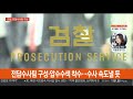 검찰 대장동 의혹 압수수색…전담팀 구성 연합뉴스tv yonhapnewstv