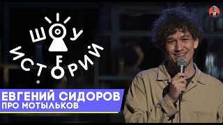 Евгений Сидоров - Про мотыльков [Шоу Историй]