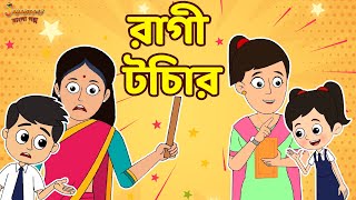 রাগী টিচার | Types of Teachers | Bangla Cartoon | Bengali Fairy Tales | Bangla Rupkothar Golpo