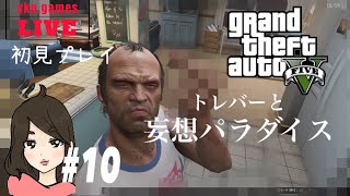 [まったり初見女性実況]#10,GTA 5 グランドセフトオート「トレバーでストレス発散」