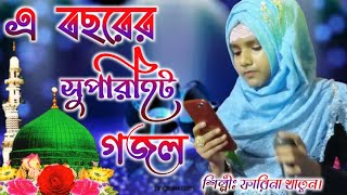 2021 Farina Khatun new ghazal. Farina Khatun gojol. Bangla new ghazal. Bangla Islamic gazal.