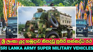 ශ්‍රී ලංකා යුද හමුදාව නිපදවූ සුපිරි සන්නද්ධ රථ | Sri Lanka Army-Manufactured Mali-bound Unibuffels