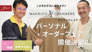 【guji】この冬お手元に届きます‼︎MANRICO CASHMERE（マンリコカシミア）のパーソナルオーダーフェア開催決定‼︎