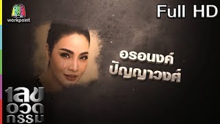 เลขอวดกรรม | อรอนงค์ ปัญญาวงศ์ | 12 ก.ย. 62 Full HD