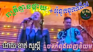 រាត្រីគ្មានផ្កាយ និង អុំទូកចូកកំពឹស ដោយ #ខាត់សួស្ដី #បទកំពុងល្បីខ្លាំង #2022