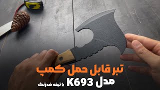 تبر مخصوص کمپ و طبیعت مدل K639