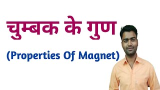 चुम्बक के गुण | Properties Of Magnet