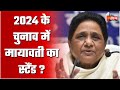 क्या 2024 के चुनाव में भी Mayawati का यही स्टैंड रहेगा ? | The New JC Show