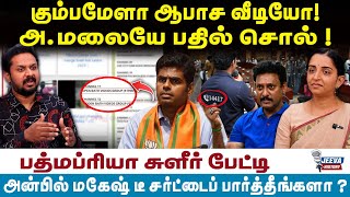 Annamalai | Anbil Mahesh | கும்பமேளா ஆபாச வீடியோ! அ.மலையே பதில் சொல் ! | Jeeva Today |