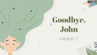 高中英語課文講解｜龍騰版108 B1L2 (下)｜Goodbye, John