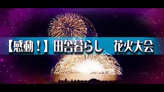 【番外編】#11移住生活　感動！若狭高浜花火大会