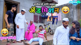 ॲडमिशन 😂👆🏻Admission |Vadivarchi Story new video 😍Vishal Vaibhav funny video | Marathi Comedy Video |