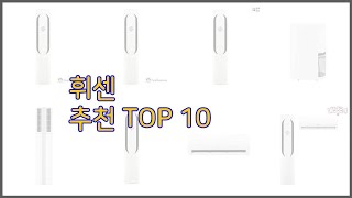 휘센 최고 신중한 소비자를 위한 가격, 품질, 판매량으로 본 상품 TOP 10