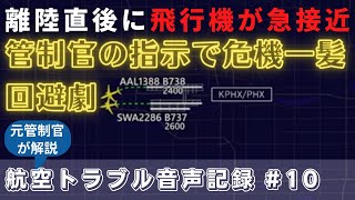 離陸直後に迫る２機！航空管制官の冷静な指示でニアミス回避