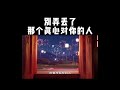 【一禪小和尚】别弄丢了，那个真心对你的人 shorts