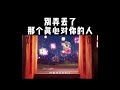 【一禪小和尚】别弄丢了，那个真心对你的人#shorts