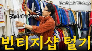 랄프로렌 러버 사장님이 운영하는 가로수길 수박빈티지 털기 (feat.헨리코튼)