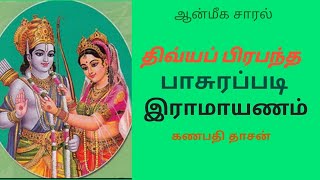 PASURAPPADI RAMAYAN #6 YUDDHA KANDAM | பாசுரப் படி ராமாயணம் யுத்த காண்டம் | ஆன்மீக சாரல்