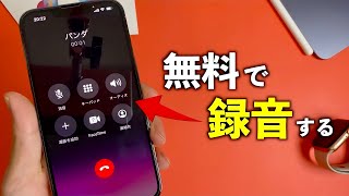 【99%が知らない】iPhoneの通話を「無料」で録音する方法をご紹介します。